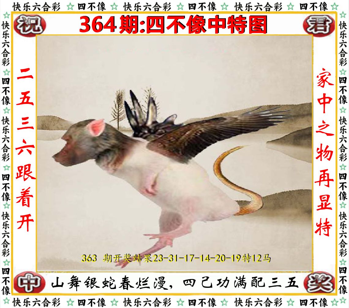 四不像中特图 第364期
