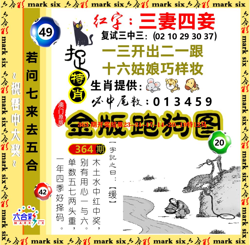 金版跑狗图 第364期
