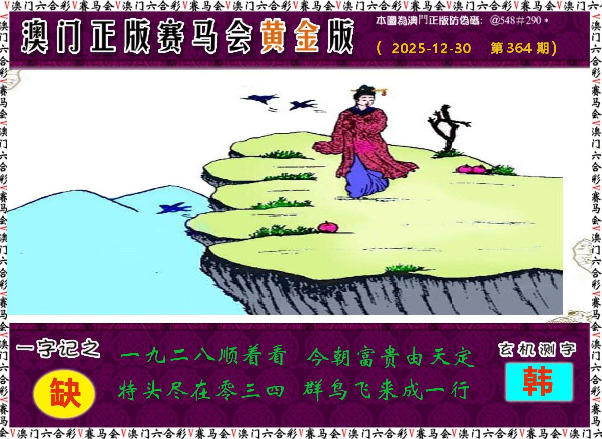 赛马会黄金版 第364期