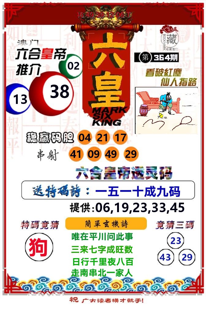 六皇 第364期