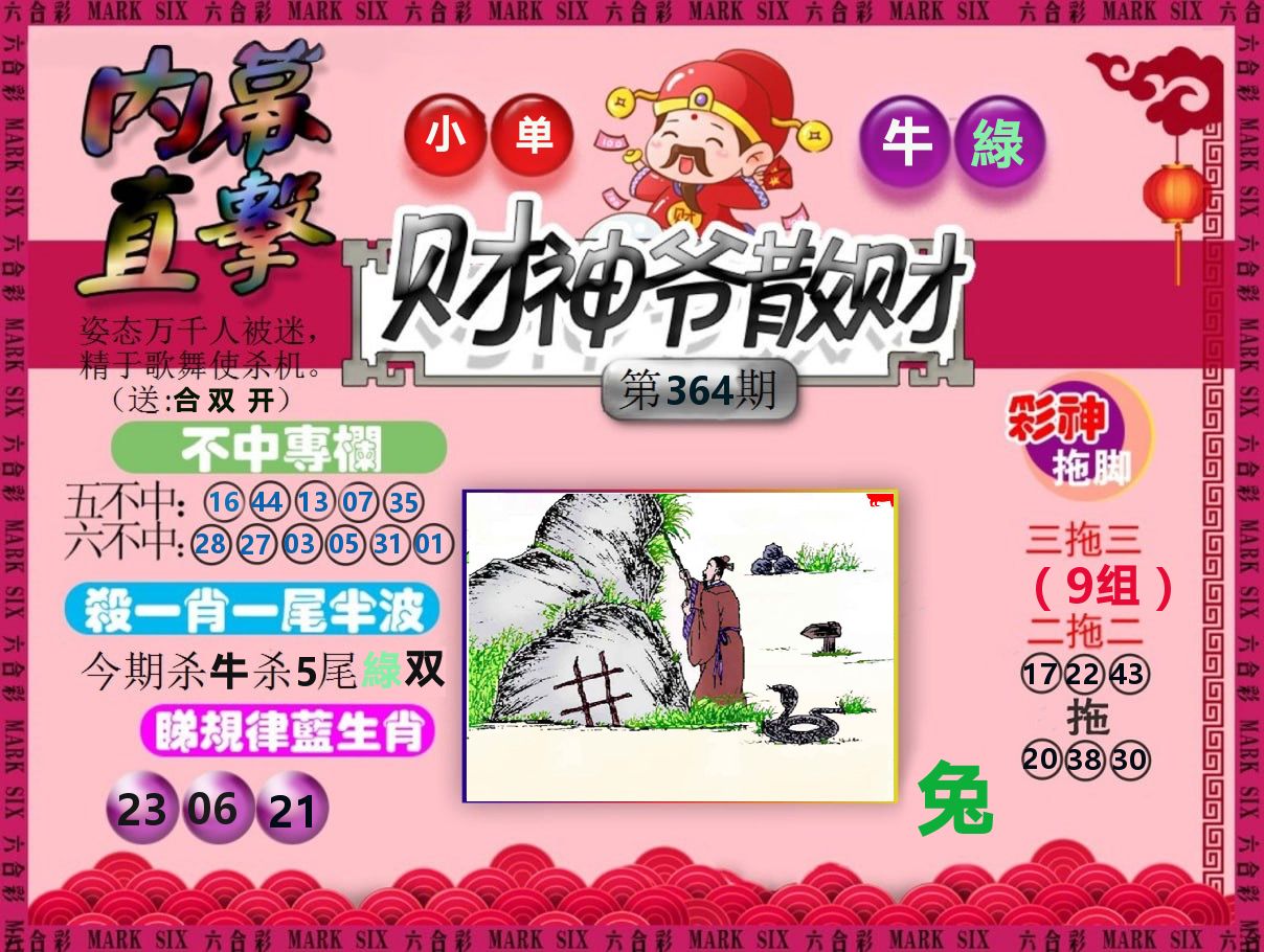 财神爷散财 第364期