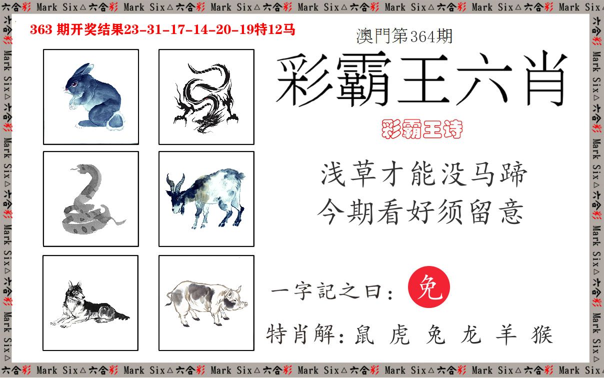 彩霸王六肖 第364期