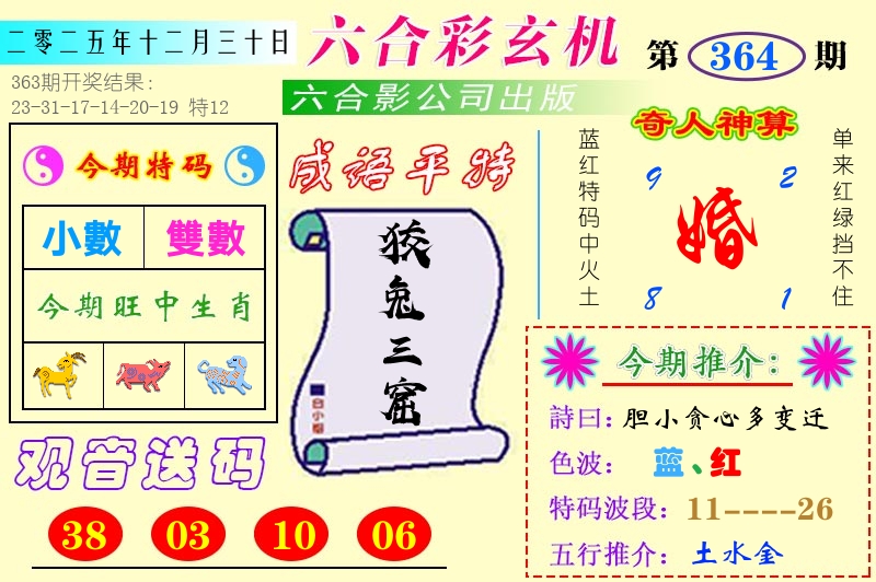 澳门六合玄机 第364期