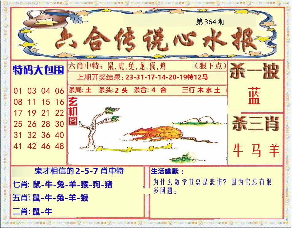 六合传说心水报 第364期