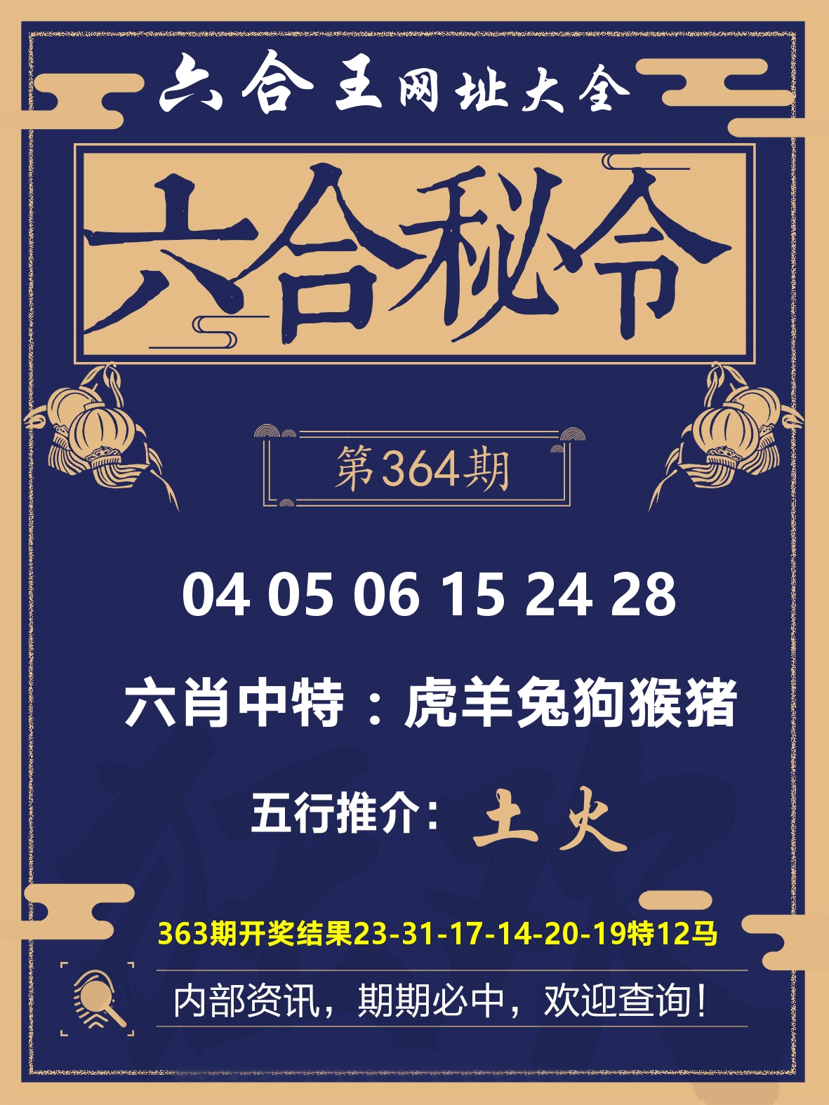 六合王六合密令 第364期