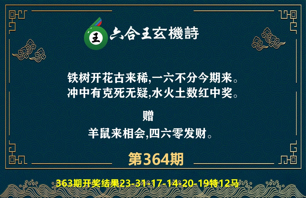 六合王玄机诗 第364期