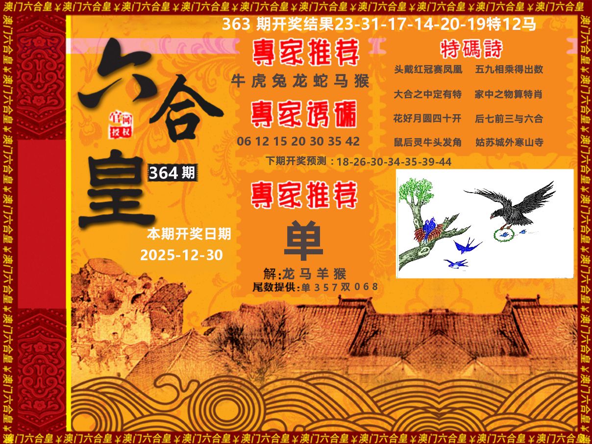 六合皇系列 第364期