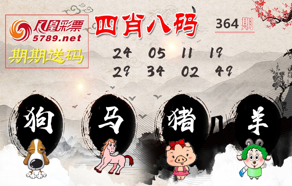 四肖八码期期送 第364期