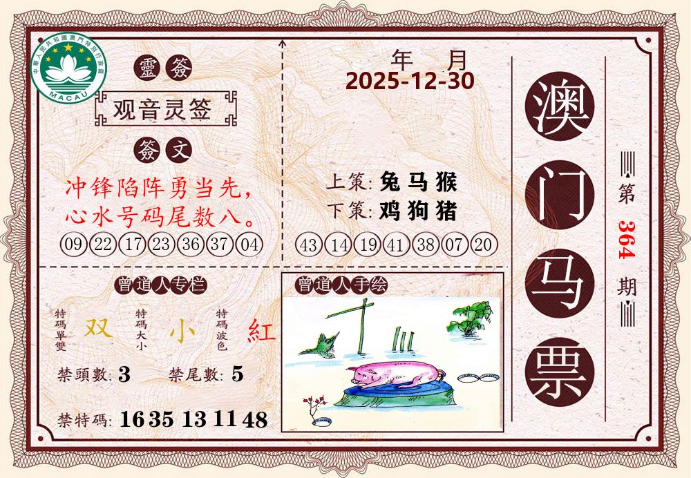 澳门马票 第364期