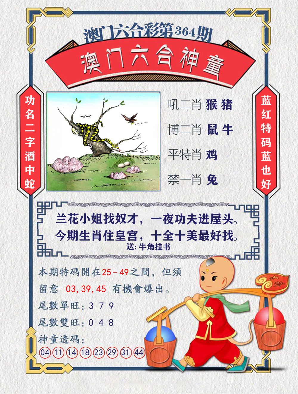 六合神童 第364期