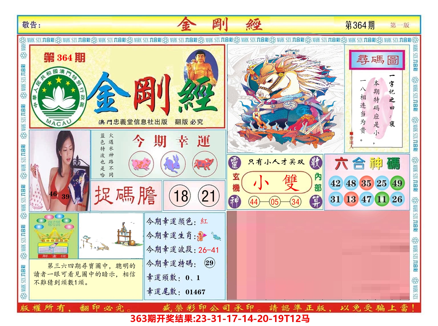 澳门金刚经 第364期