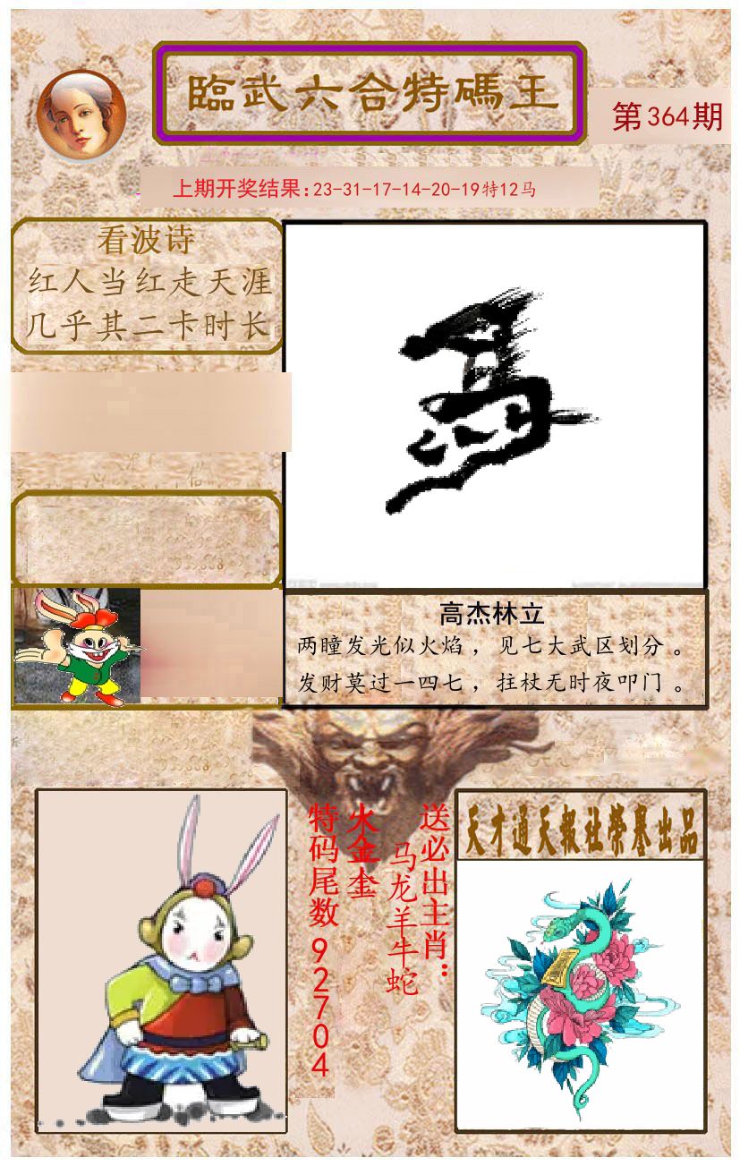 臨武六合特码王 第364期
