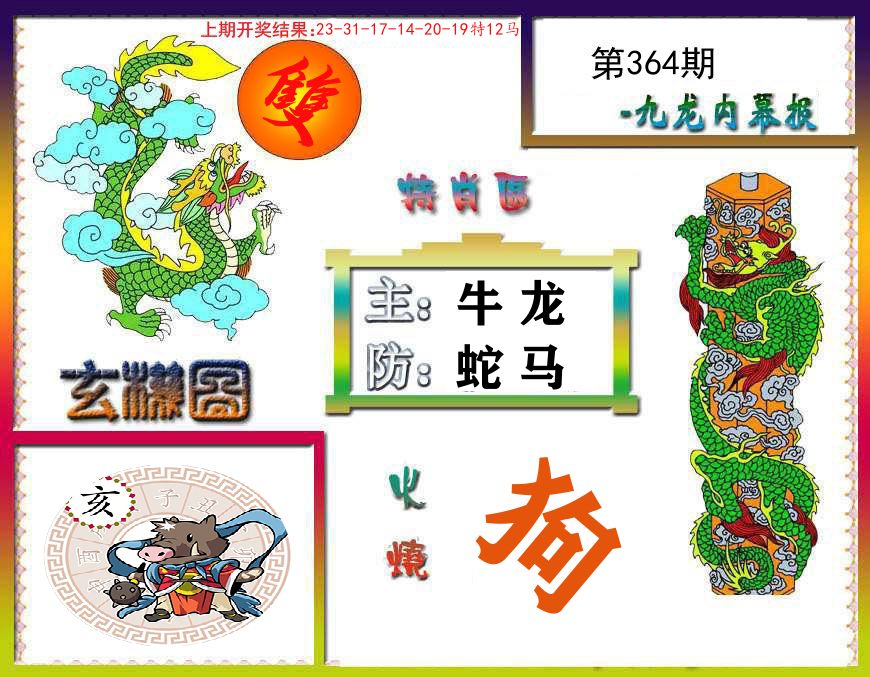 九龙内幕报 第364期