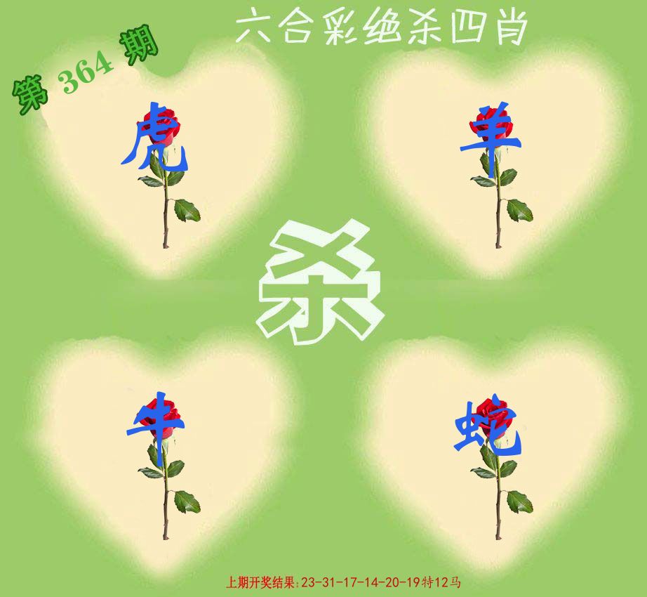 绝杀四肖 第364期