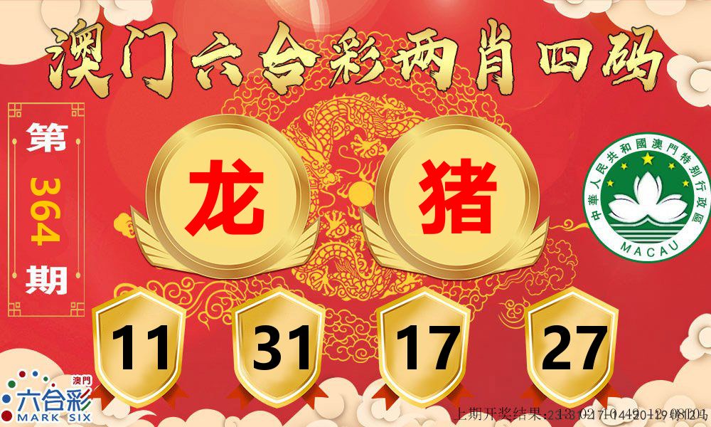 澳门两肖四码 第364期