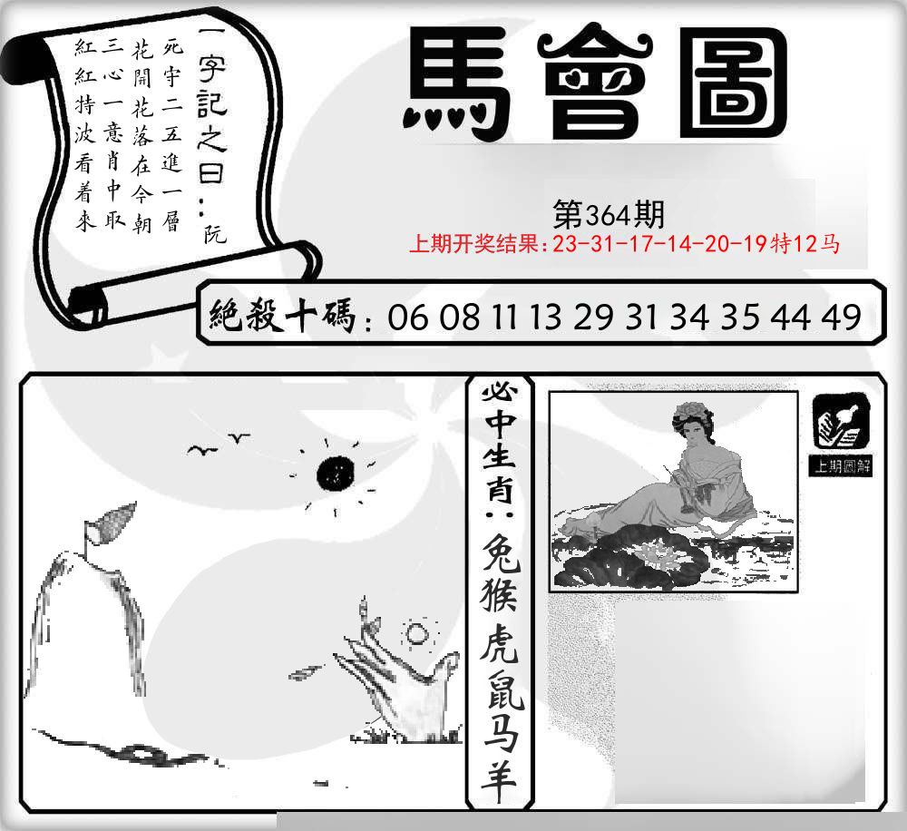 马会图 第364期
