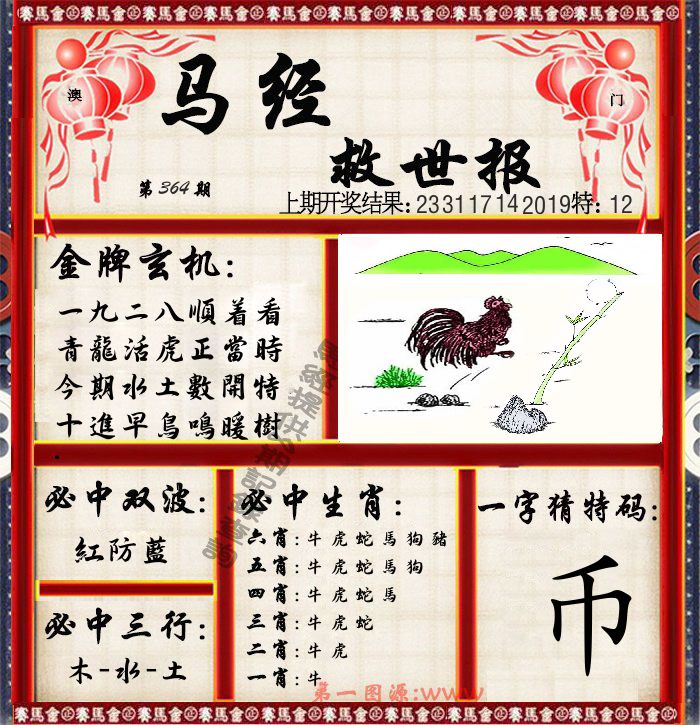 马经救世报 第364期