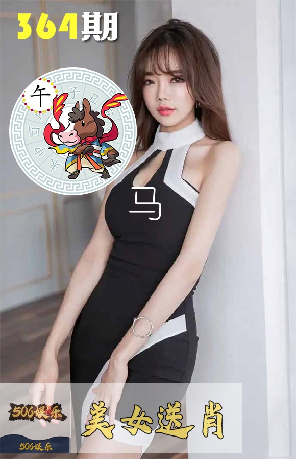 美女送肖 第364期