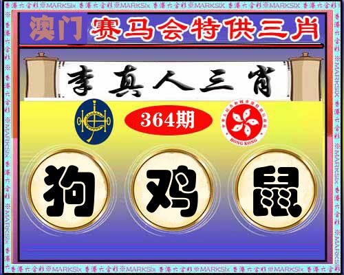 特供三肖 第364期