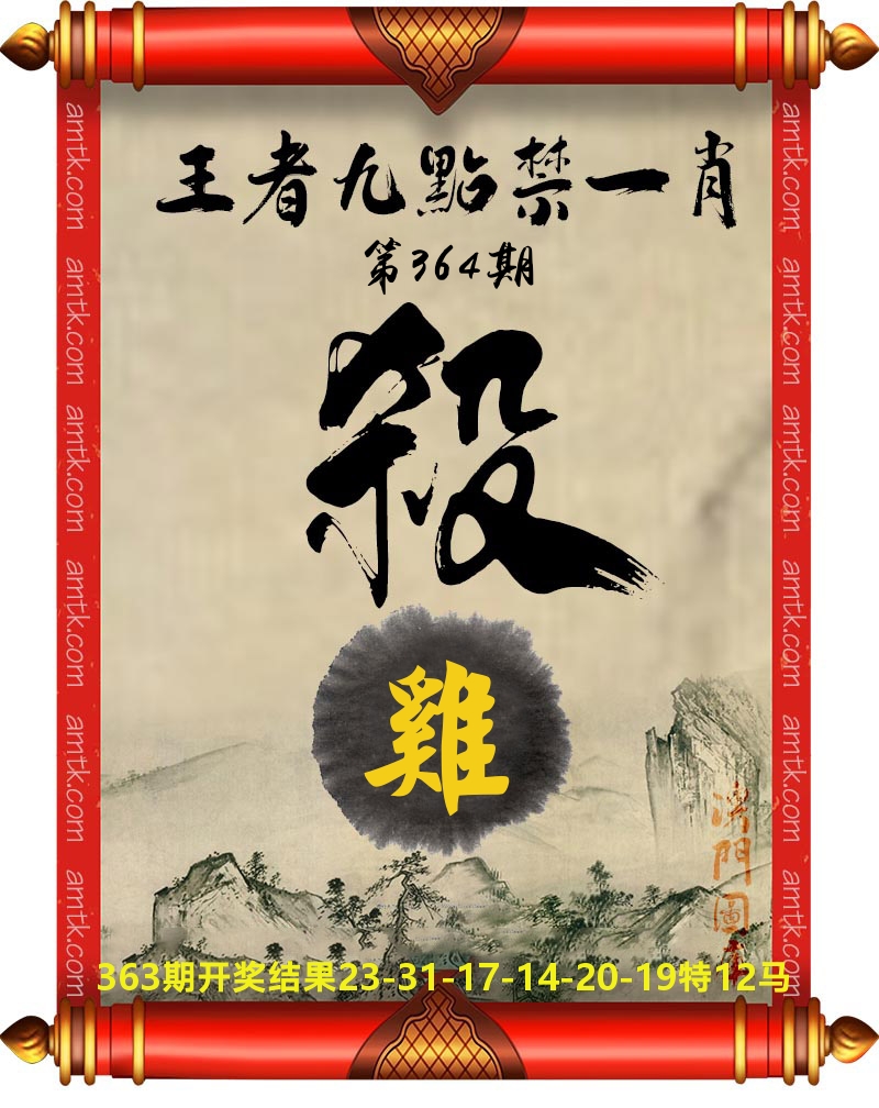 王者九点禁一肖 第364期