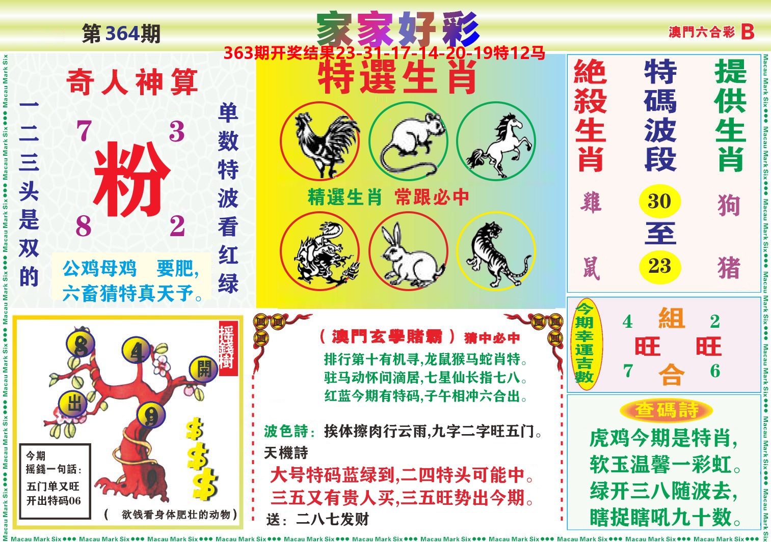 家家好彩B 第364期
