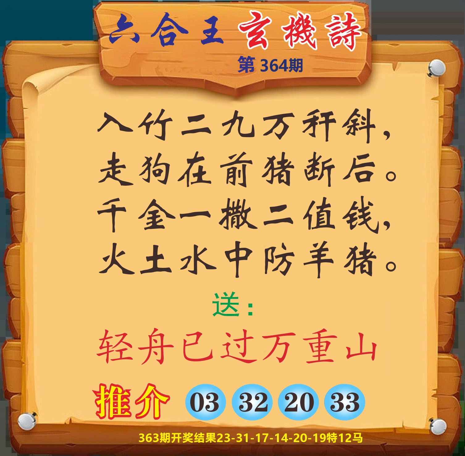 澳门赢天下D 第364期