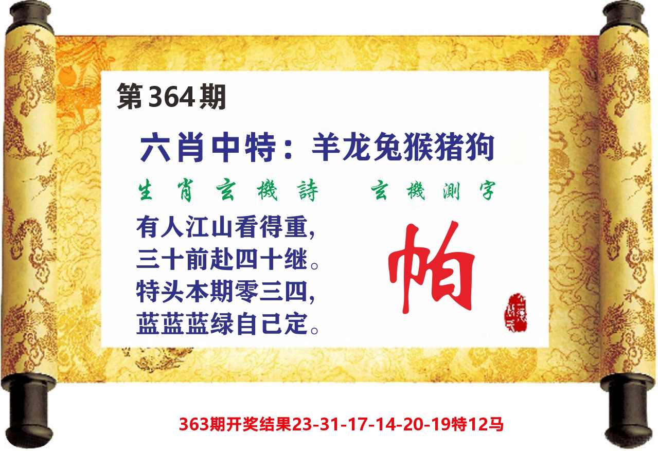 澳门天天赚C 第364期