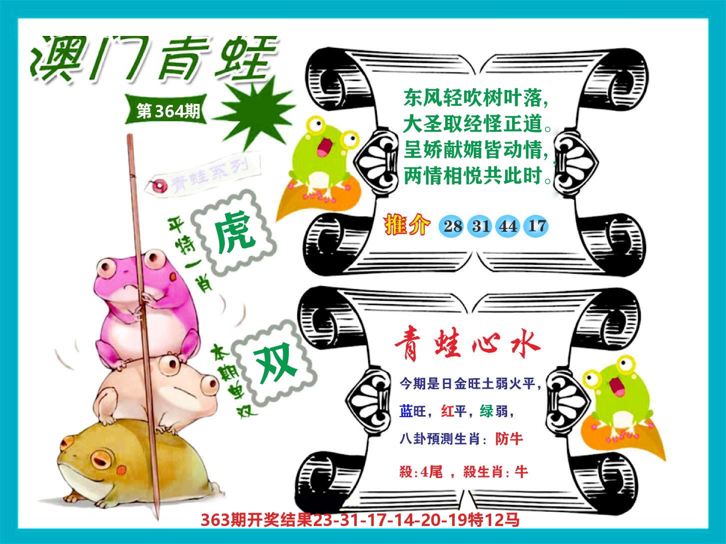 好彩先锋B 第364期