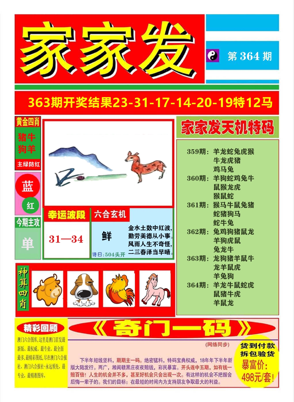 澳门家家发A 第364期