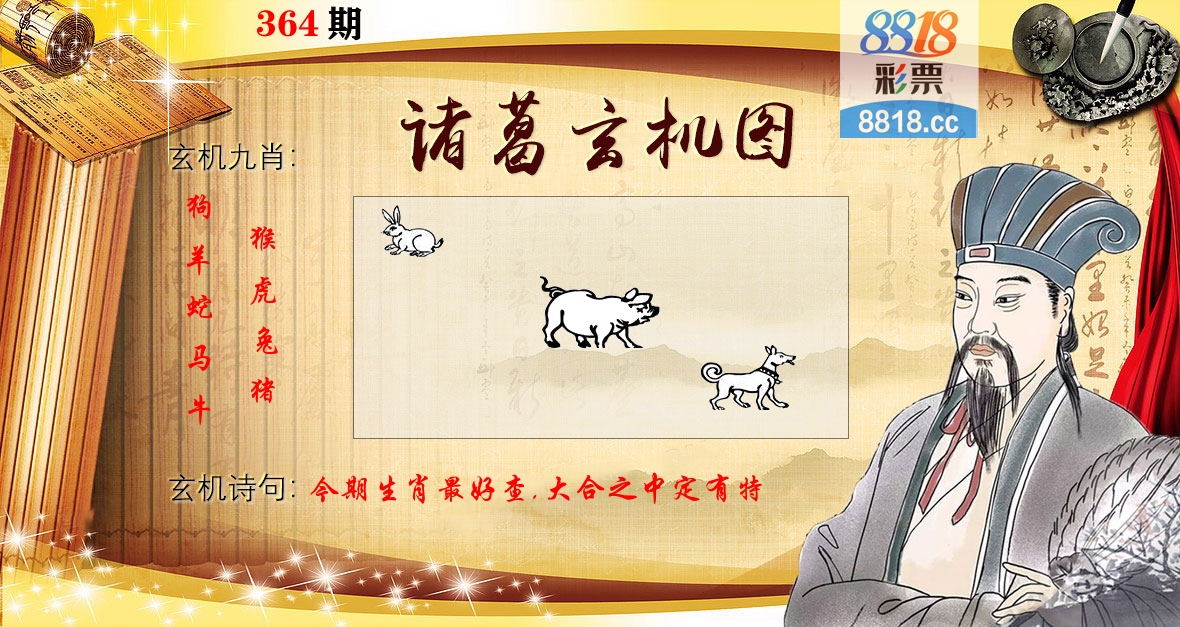 诸葛玄机图 第364期