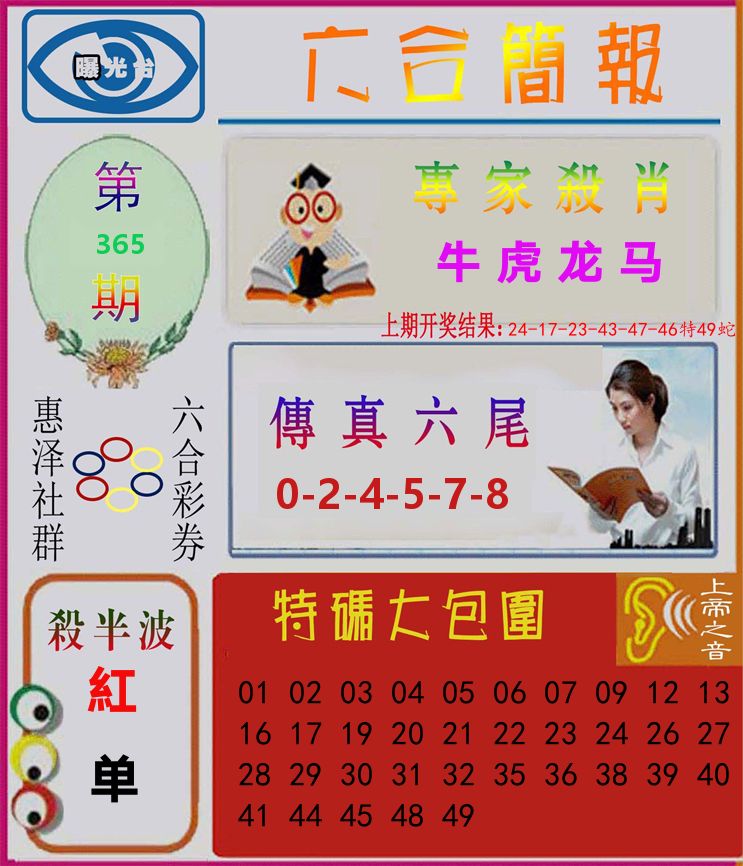 六合简报 第365期