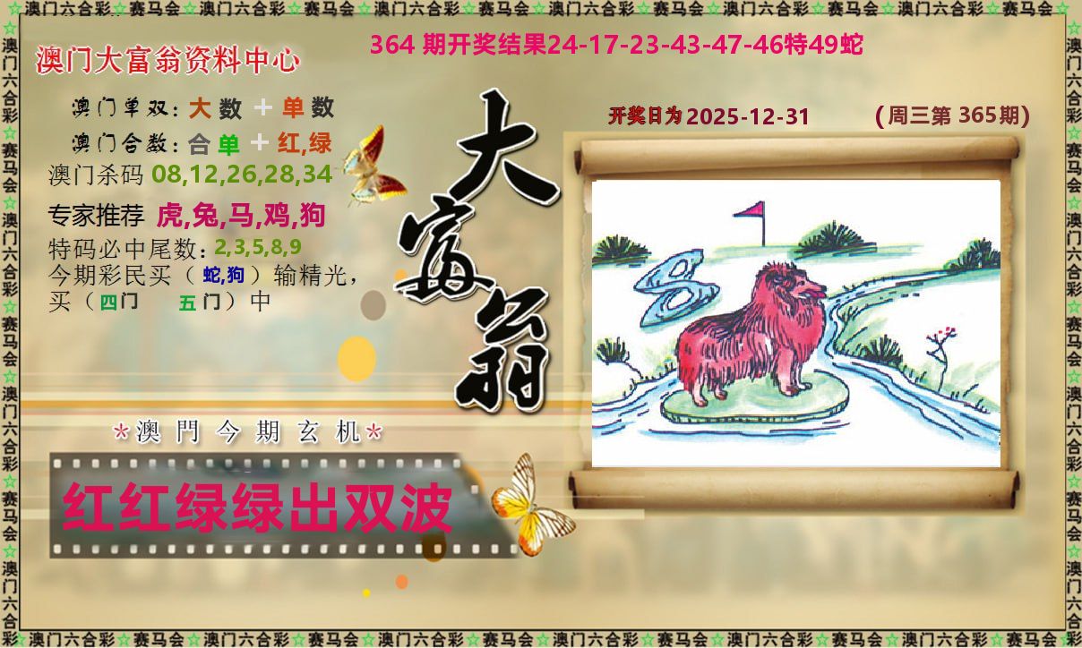 新大富翁 第365期