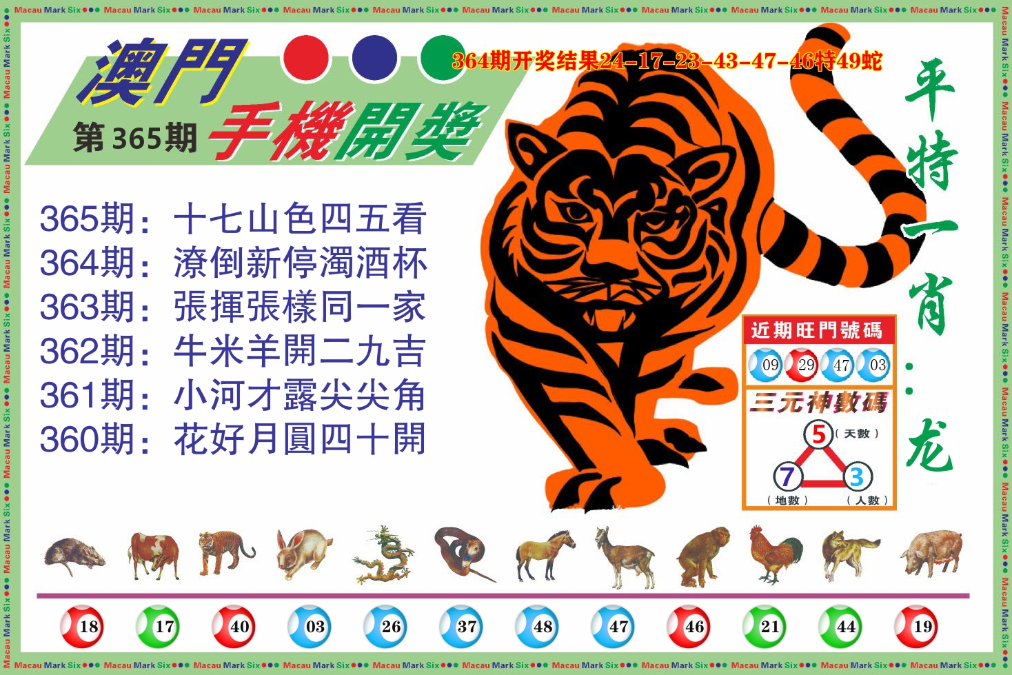 澳门开奖报 第365期