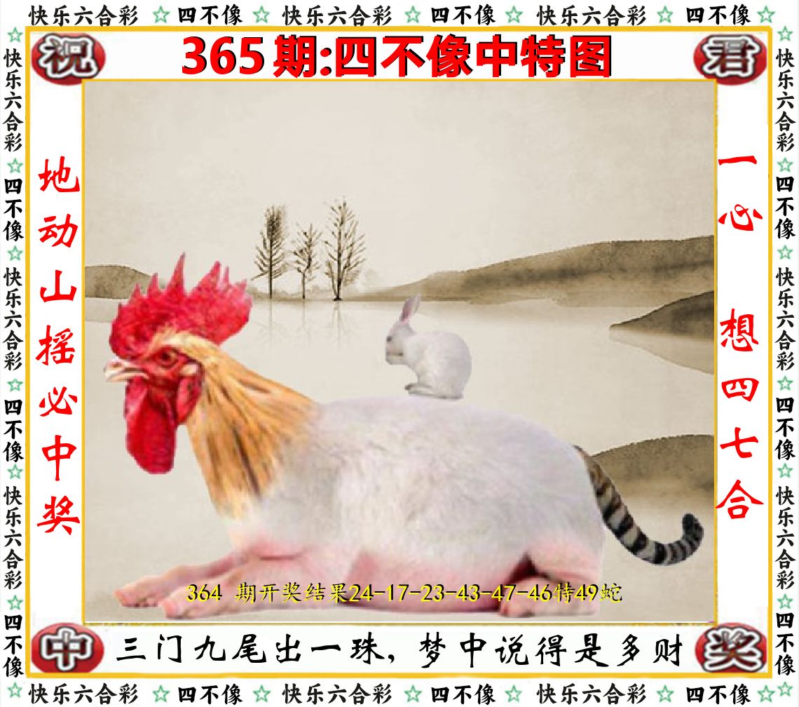 四不像中特图 第365期