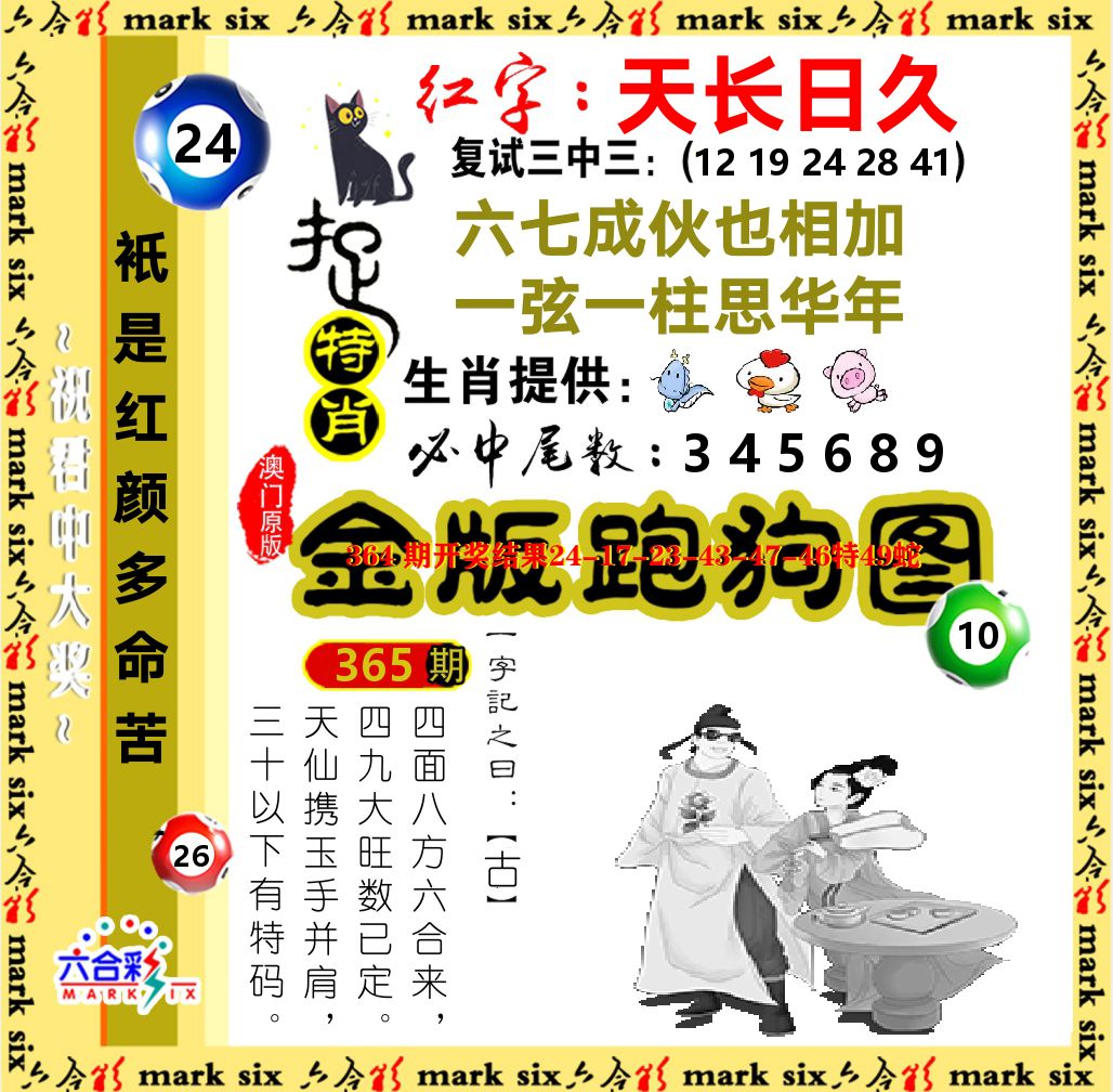 金版跑狗图 第365期
