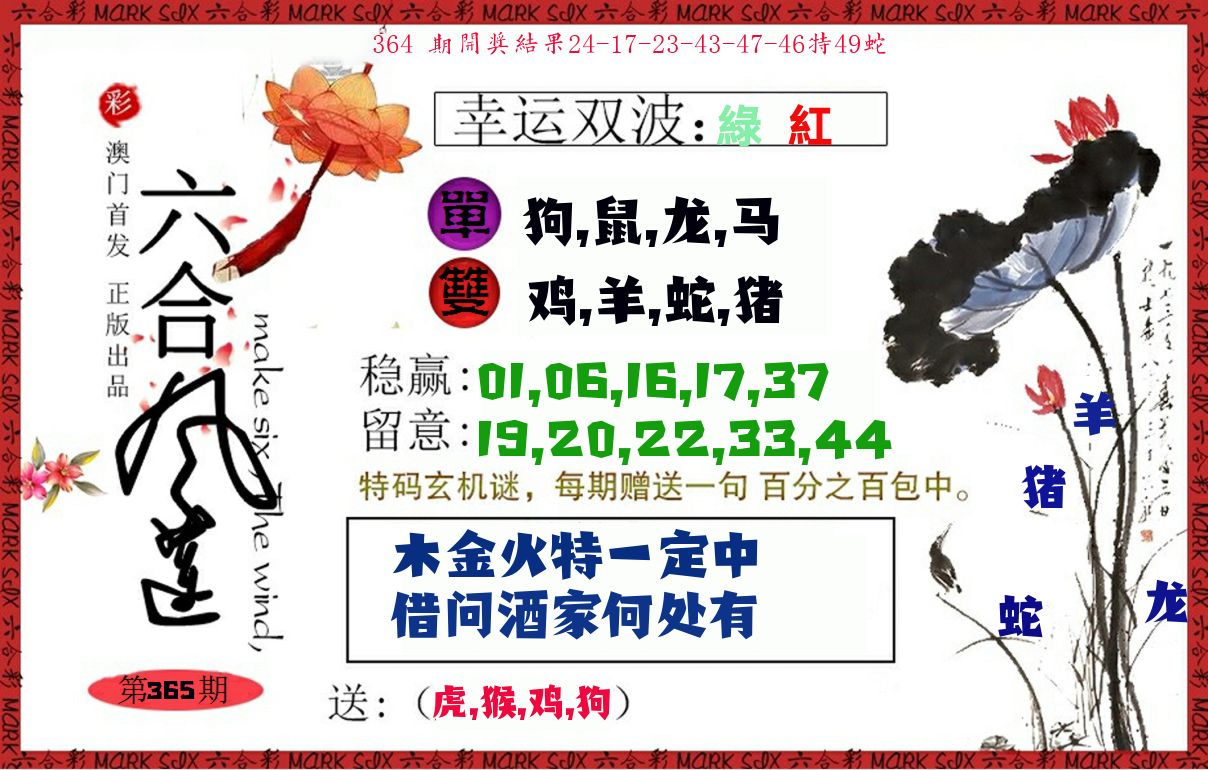 六合风莲 第365期
