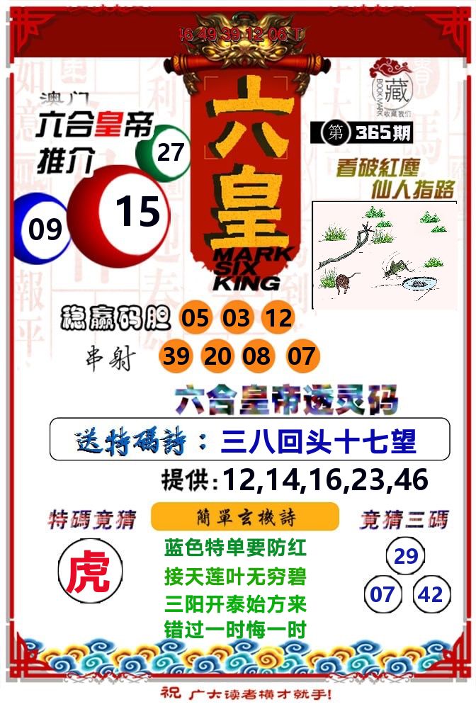 六皇 第365期