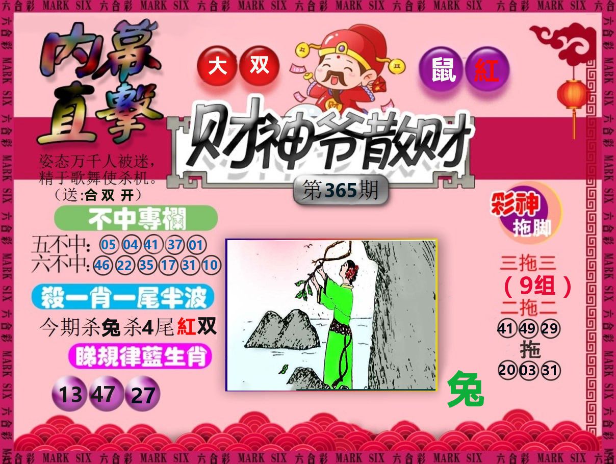 财神爷散财 第365期