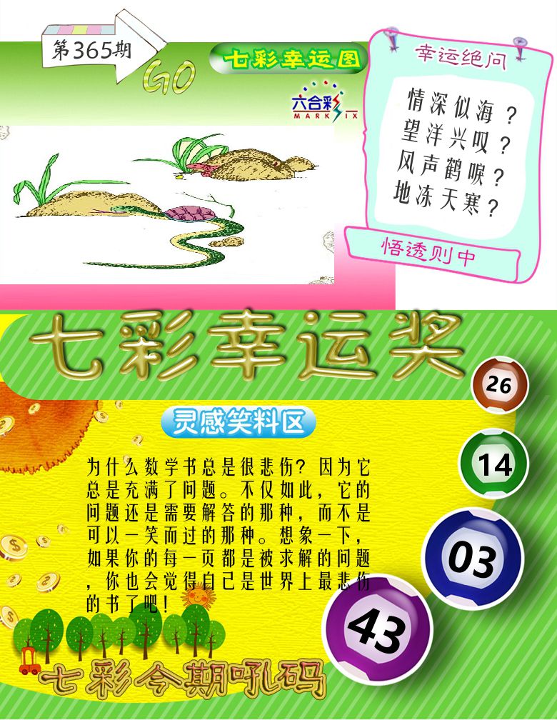 七彩幸运奖 第365期
