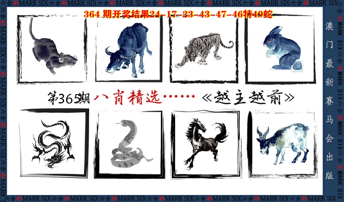 八肖精选 第365期