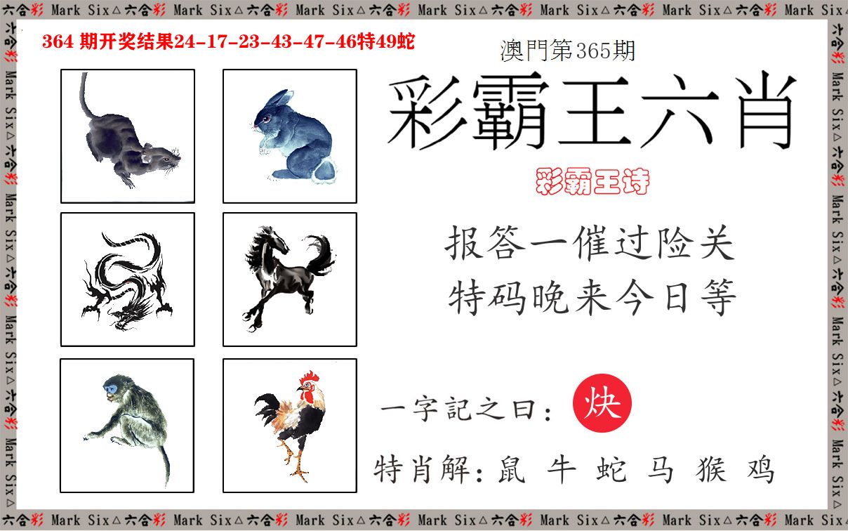 彩霸王六肖 第365期