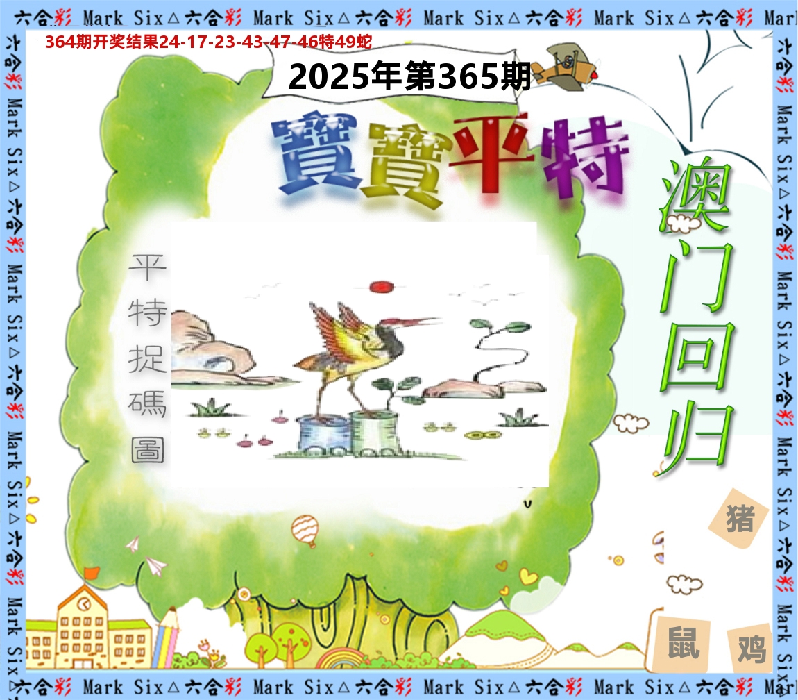 宝宝平特 第365期