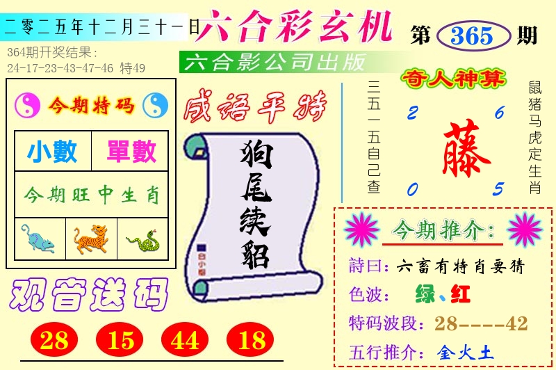 澳门六合玄机 第365期