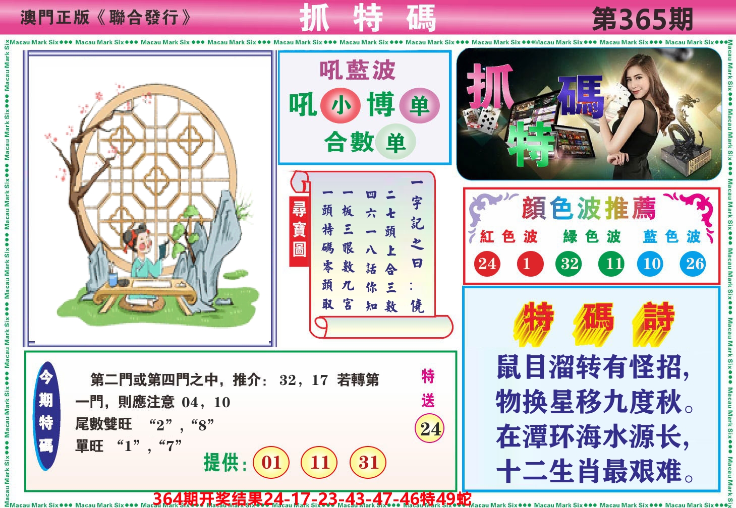 澳门抓特码A 第365期