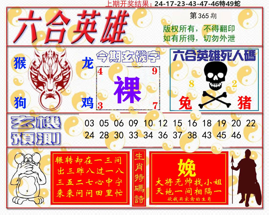 六合英雄 第365期