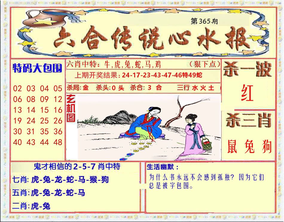 六合传说心水报 第365期