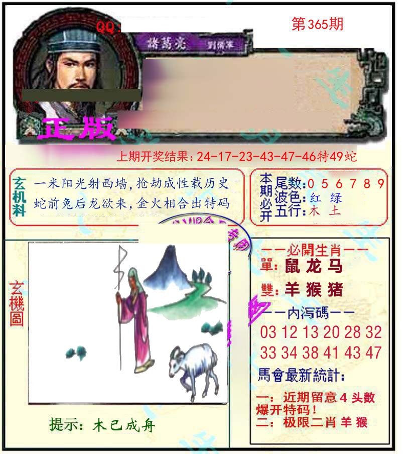 诸葛亮玄机 第365期