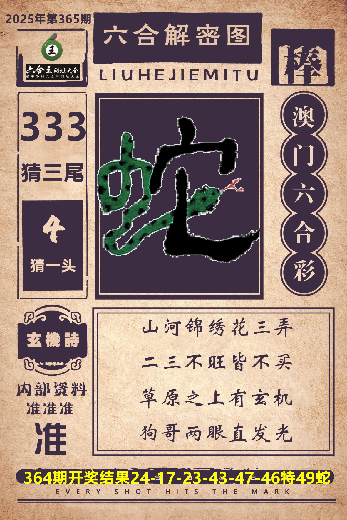 六合王六合解密 第365期