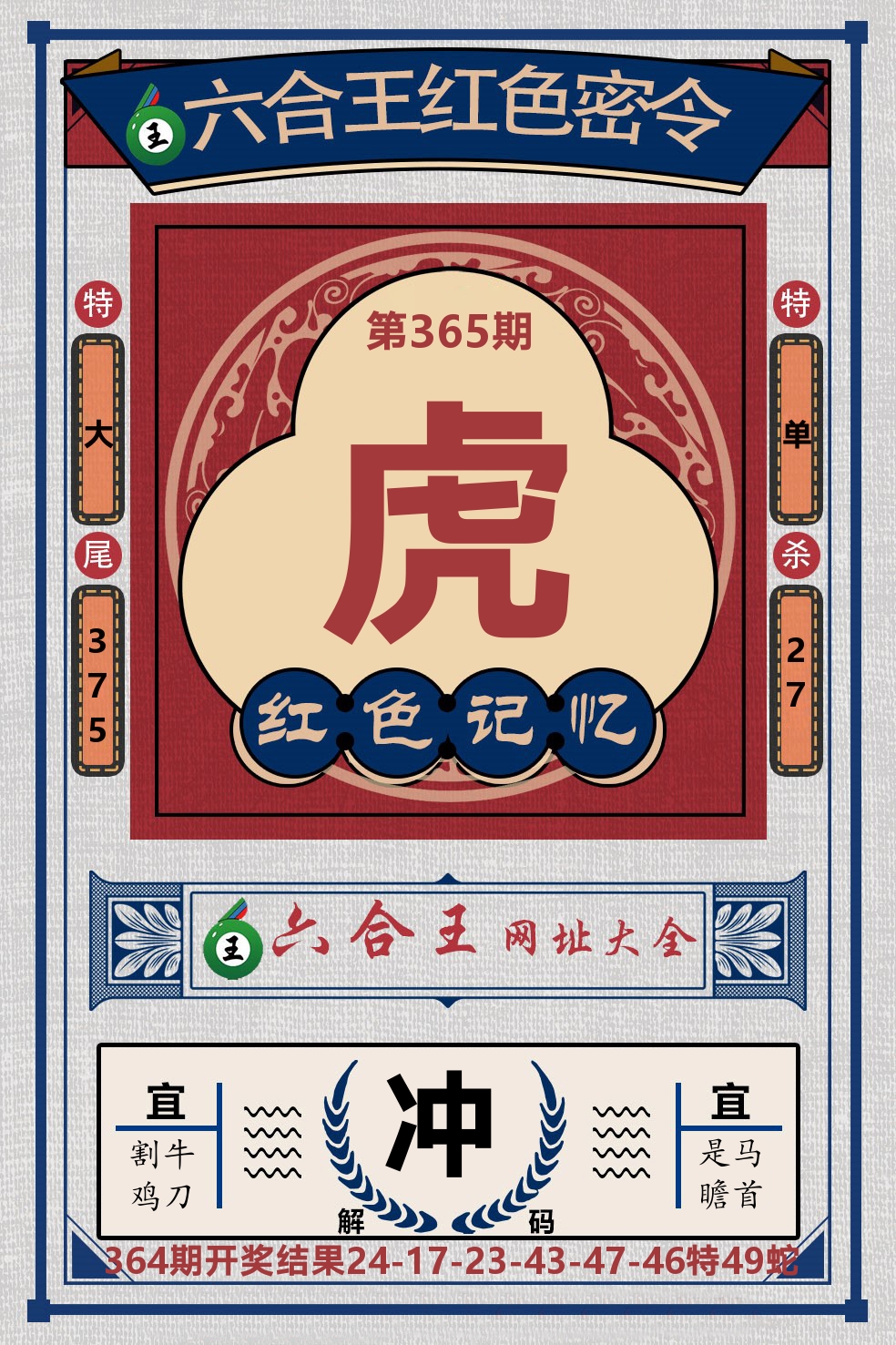 六合王红色密令 第365期