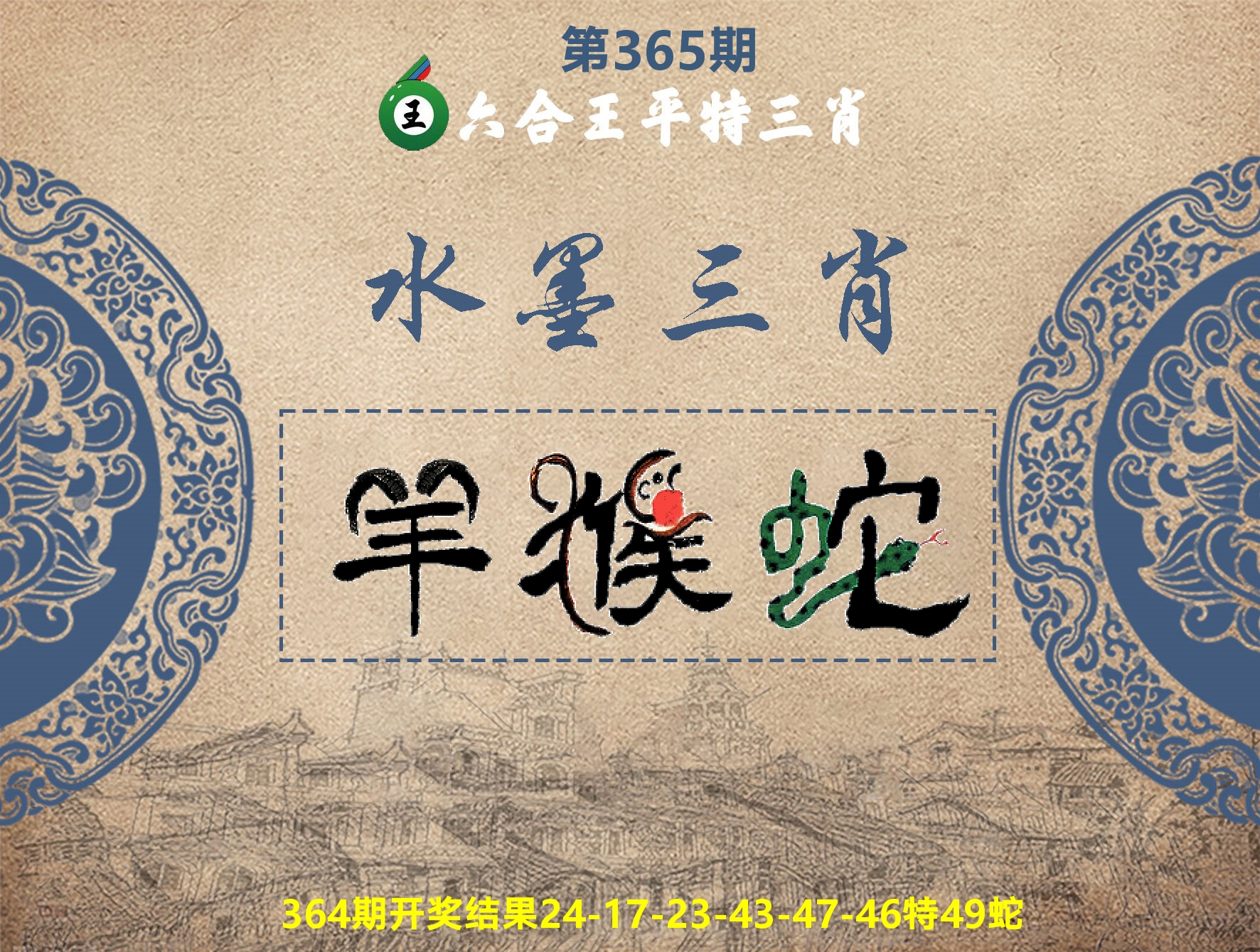 六合王水墨三肖 第365期
